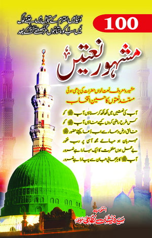 100 Mashhoor Natain - 100 مشہور نعتیں