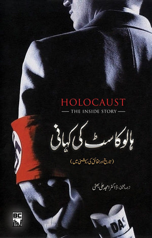 HOLOCAUST KI KAHANI ہالوکاسٹ کی کہانی