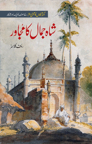 SHAH JAMAL KA MUJAWIR شاہ جمال کا مجاور