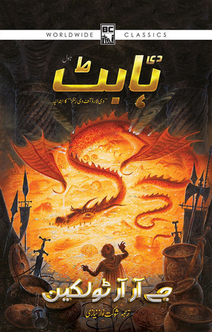 THE HOBBIT (URDU) دی ہابٹ