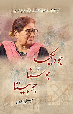 JO DEKHA, JO SUNA, JO BEETA جو دیکھا، جو سنا، جو بیتا