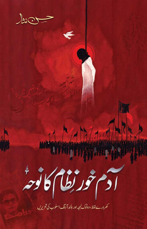 ADAMKHOR NIZAM KA NAUHA آدم خور نظام کا نوحہ
