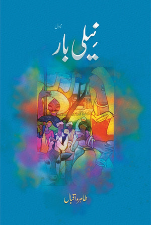 NEELI BAR نیلی بار