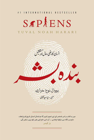 BANDA BASHAR (SAPPIENS) بندہ بشر
