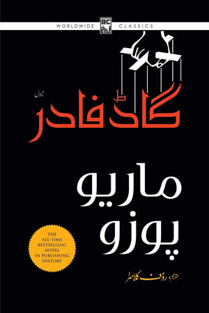 GODFATHER - A NEW EDITION گاڈ فادر