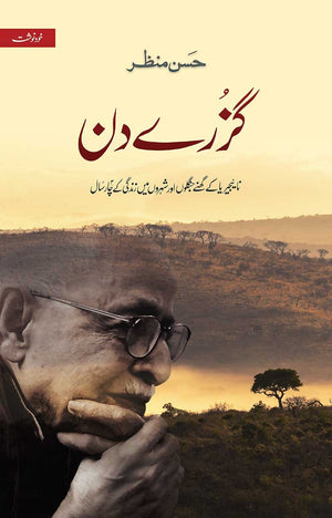 GUZRE DIN (AUTOGRAPHED EDITION) گزرے دن (آٹوگراف ایڈیشن)