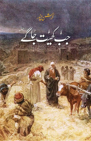 JAB KHAYT JAAGAY (2ND EDITION) جب کھیت جاگے