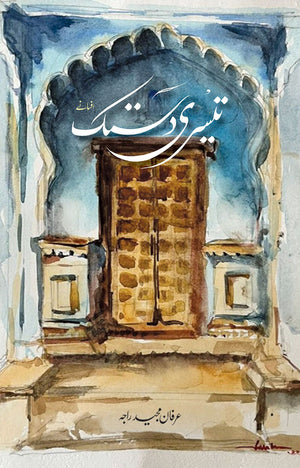 TEESRI DASTAK تیسری دستک
