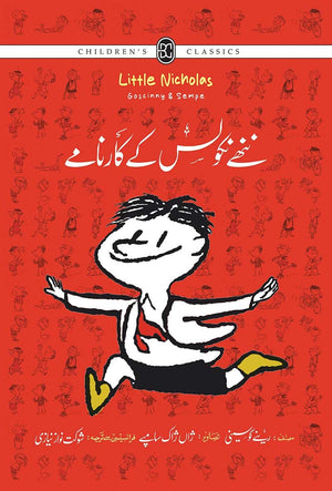 NANHAY NICHOLAS KAY KAARNAMAY ننھے نکولس کے کارنامے