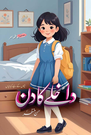 DAAKHLAY KA DIN داخلے کا دن