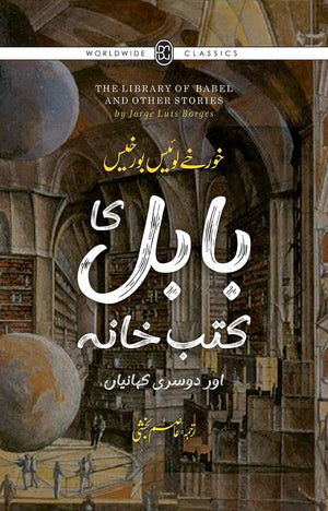 BABEL KA KUTUB KHANA بابل کا کتب خانہ