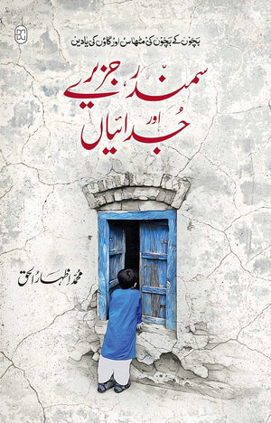SAMANDAR, JAZEERAY AUR JUDAIYAN سمندر، جزیرے اور جدائیاں