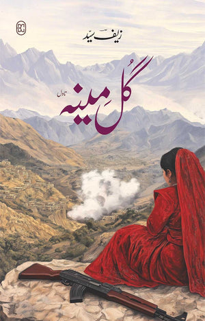 GULMINA گل مینہ