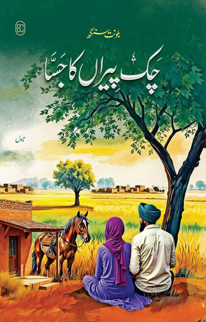 CHAK PIRAN KA JASSA (2ND EDITION) چک پیراں کا جسا