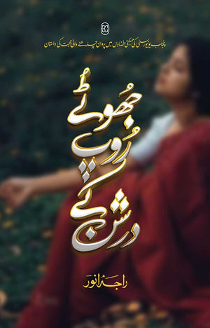 JHOOTAY ROOP KAY DARSHAN (3RD EDITION) جھوٹے روپ کے درشن (تیسرا ایڈیشن)