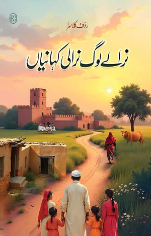 NIRALAY LOG NIRALI KAHANIYAN نرالے لوگ نرالی کہانیاں