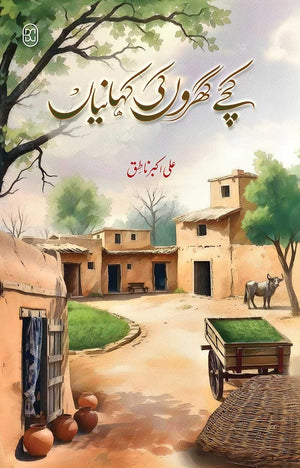 KACHAY GHARON KI KAHANIYAN کچے گھروں کی کہانیاں