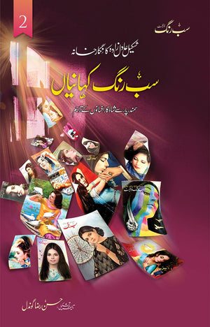 SAB RANG KAHANIYAN (VOL: 2) سب رنگ کہانیاں (والیم 2)