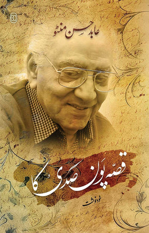 QISSA PAUN SADI KA (2ND EDITON) قصہ پون صدی کا