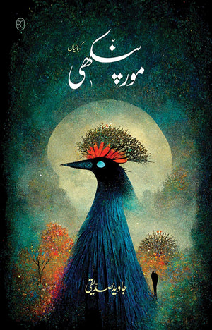 MOR PANKHI مور پنکھی