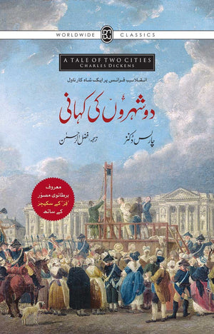 DO SHAHRON KI KAHANI (A TALE OF TWO CITIES) (ILLUSTRATED EDITION) دو شہروں کی کہانی (مصور ایڈیشن)