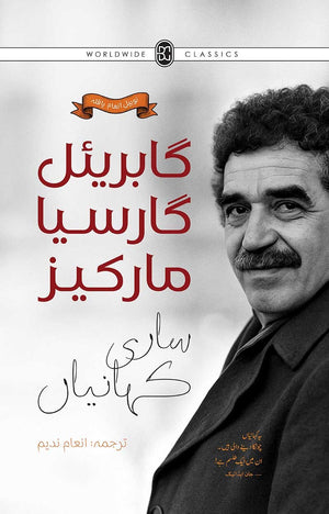 GABRIEL GARCIA MARQUEZ: SAARI KAHANIYAN گابریئل گارسیا مارکیز: ساری کہانیاں