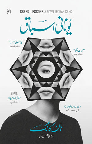 YUNANI ASBAAQ (GREEK LESSONS) یونانی اسباق