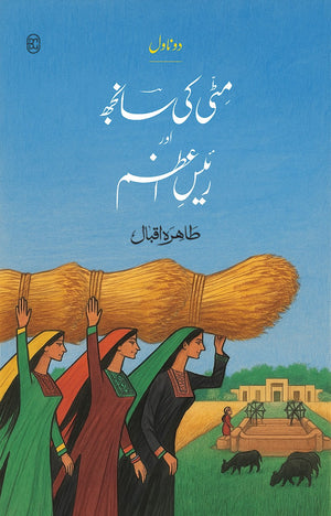 MITTI KI SANJH AUR RAIS-E-AZAM مٹی کی سانجھ اور رئیس اعظم