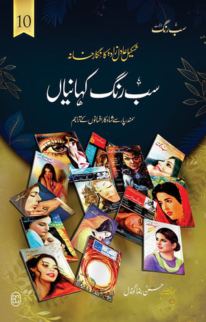 SAB RANG KAHANIYAN (VOL: 10) سب رنگ کہانیاں (والیم 10)