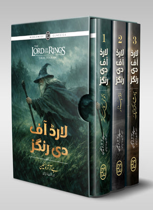 LORD OF THE RINGS (URDU) – 3-BOOK HARDBACK COLLECTOR’S EDITION BOX SET لارڈ آف دی رنگز (اردو) - تین حصے مجلد کولیکٹرز ایڈیشن باکس سیٹ