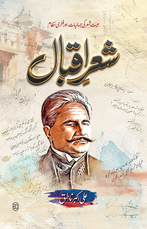 SHAIR E IQBAL (2ND EDITION) شعر اقبال (دوسرا ایڈیشن)
