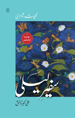 SAFEER-E-LAILA - KULYAT SHAYARI (2ND EDITION) سفیر لیلٰی - کلیات شاعری - (دوسرا ایڈیشن)