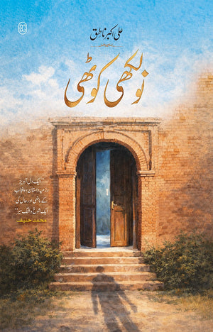 NAULAKHI KOTHI (11TH EDITION) نولکھی کوٹھی (گیارہواں ایڈیشن)