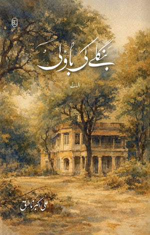 BANGLAY KI BAOLI بنگلے کی باؤلی