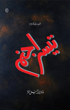 TEESRA JANAM تیسرا جنم