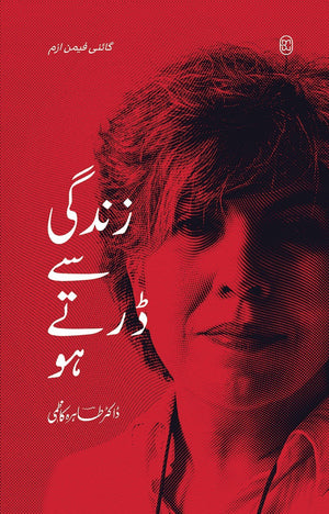 ZINDAGI SE DARTE HO زندگی سے ڈرتےہو