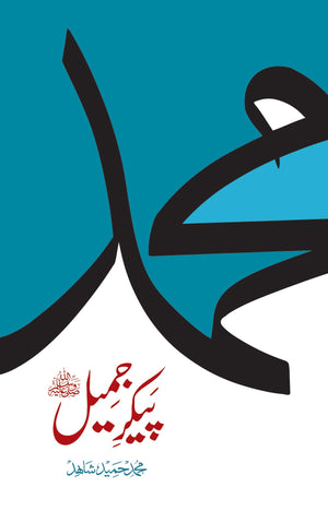 PEKAR E JAMEEL پیکر جمیل ﷺ