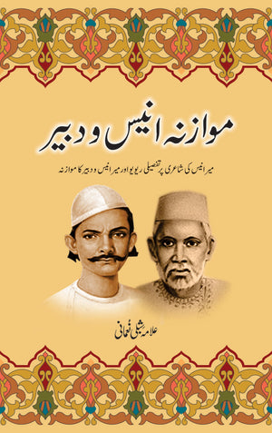 MAWAZNA ANEES O DABEER موازنہ انیس و دبیر