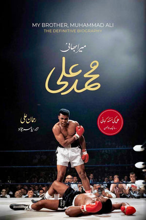 Mera Bhai Muhammad Ali میرا بھائی محمد علی