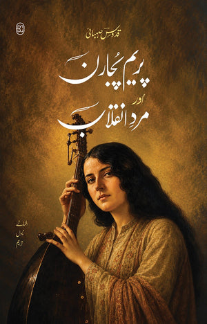 PREM PUJARAN AUR MARD-E-INQILAB پریم پجارن اور مرد انقلاب