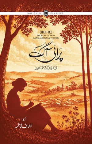 PARAI AAG: LATINI AMRIKI KHAWATEEN KI MUNTAKHAB KAHANIYAN پرائی آگ: لاطینی امریکی خواتین کی منتخب کہانیاں