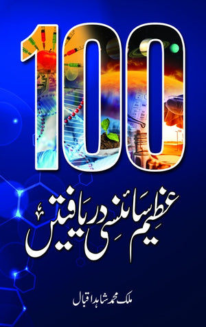 100 Azeem Sciency Daryaftain - 100 عظیم سائینسی دریافتیں