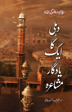 DELHI KA YADGAR MUSHAIRA  دہلی کا ایک یادگار مشاعرہ