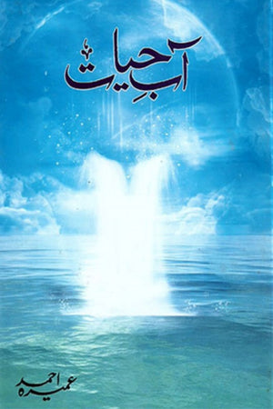 AAB E HAYAT (NOVEL)  آب حیات (ناول)
