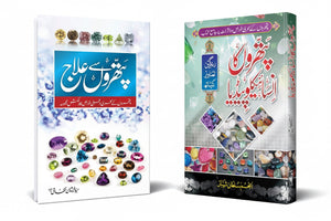 Pathron Ka Encyclopedia - Pathron Say Elaj | Bundle پتھروں کا انسائیکلوپیڈیا - پتھروں سے علاج | بنڈل