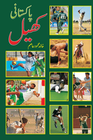 Pakistani Khel پاکستانی کھیل