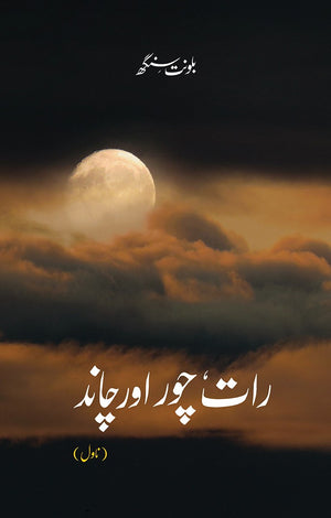 RAAT CHOR AUR CHAAND  رات چور اور چاند