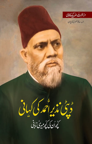 DEPUTY NAZEER AHMED KI KAHANI: KUCH UN KI KUCH MERI ZABANI  ڈپٹی نذیر احمد کی کہانی: کچھ ان کی کچھ میری زبانی