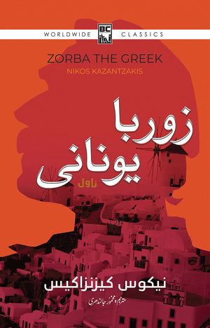 ZORBA YUNANI  زوربا یونانی