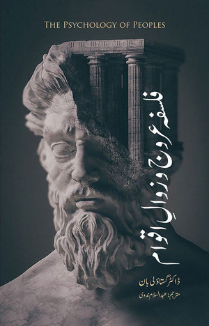 FALSAFA UROOJ O ZAWAL E AQWAM  فلسفہ عروج و زوال اقوام